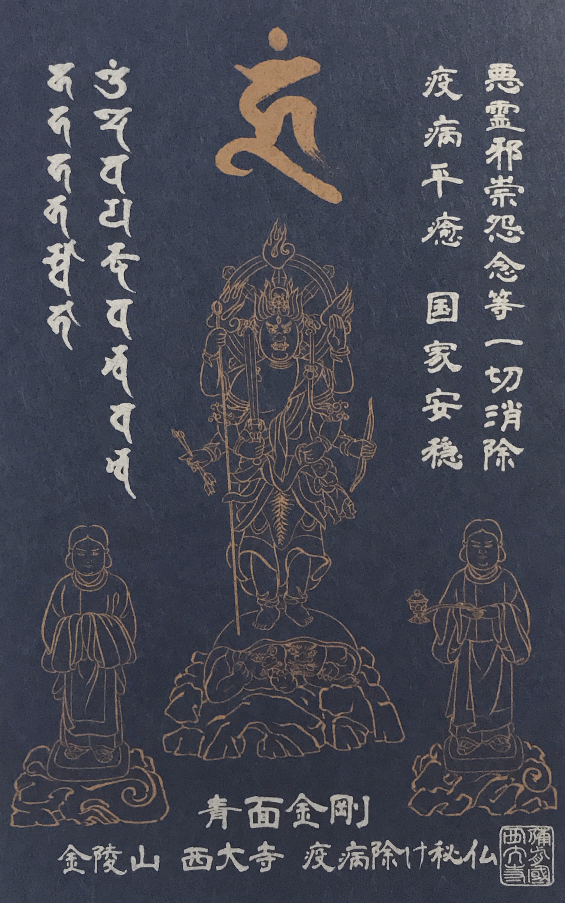 疫病・傷病平癒祈願