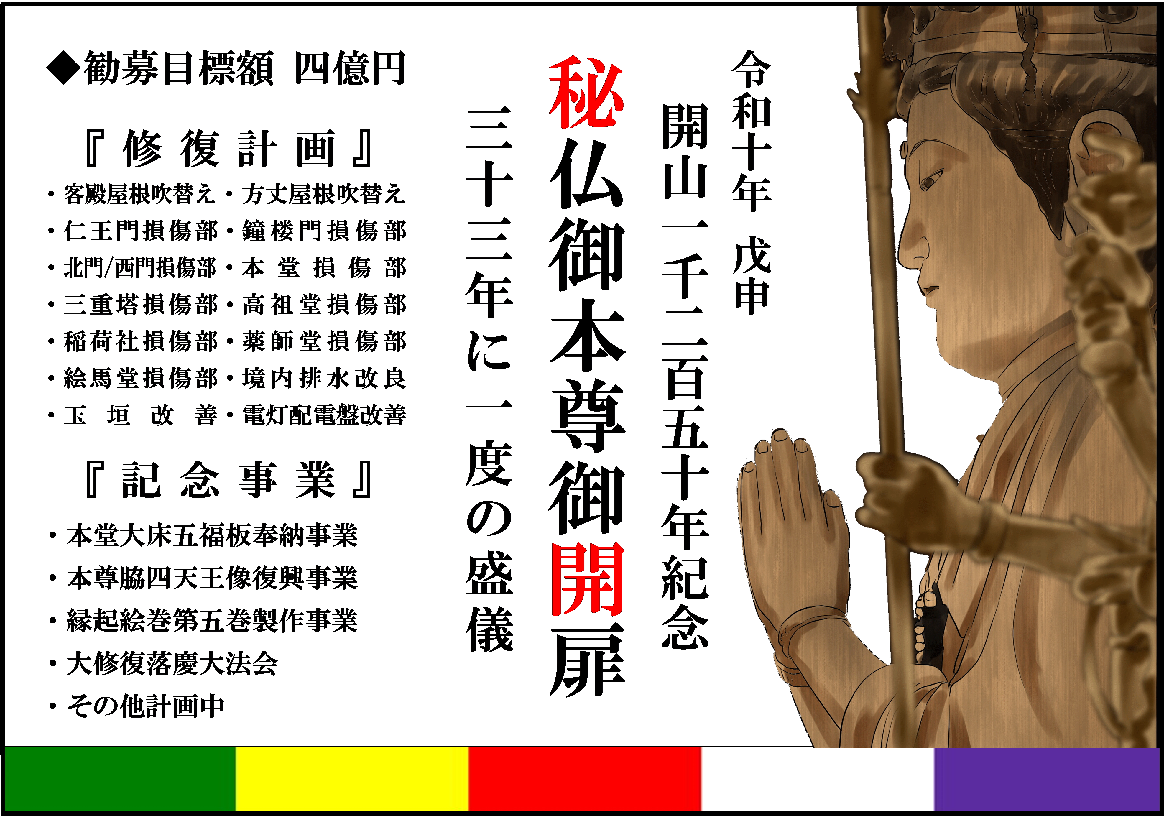 令和10年 秘仏ご本尊ご開扉 開山１２５０年大祭