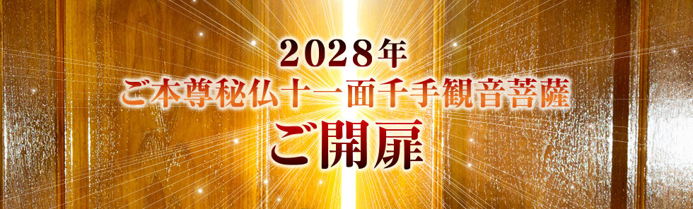2028年ご本尊 秘仏 十一面千手観音菩薩 ご開扉