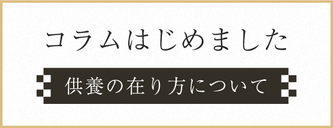 お手のあるべき姿とは。そして納骨堂の役割とは何か。住職と西大寺縁のアナウンサーが対談