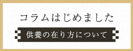 お手のあるべき姿とは。そして納骨堂の役割とは何か。住職と西大寺縁のアナウンサーが対談