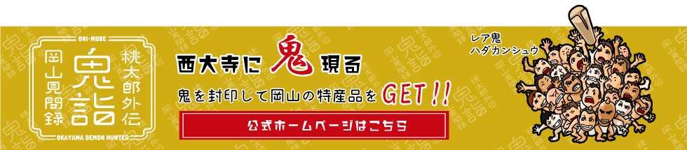 鬼詣　公式ホームページはこちら