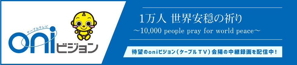 待望のoniビジョン（ケーブルテレビ）会陽の中継録画を配信中！