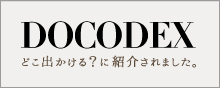 DOCODEX どこに出かける？に紹介されました。