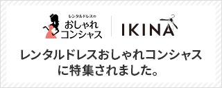 結婚式ドレスレンタルのおしゃれコンシャスに特集されました