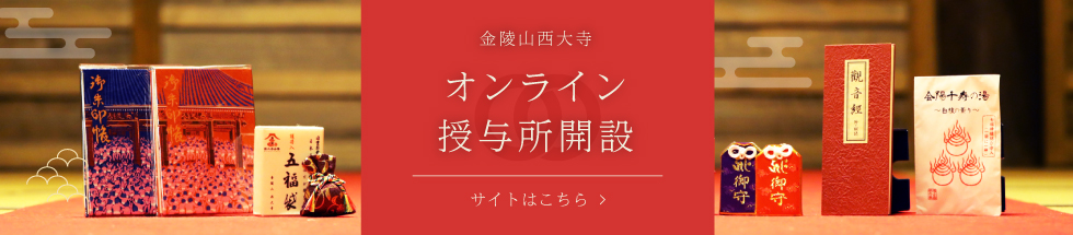 金陵山西大寺オンライン授与所開設　サイトはこちら