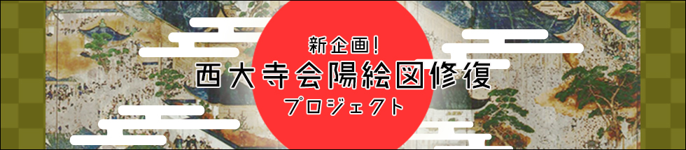 西大寺会陽絵図修復プロジェクト