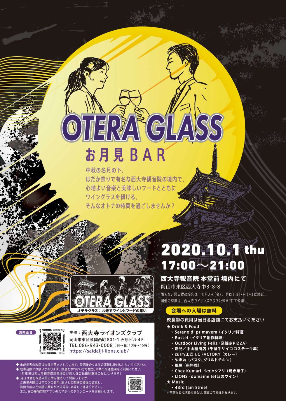 10月1日はオテラグラス 西大寺 観音院 岡山県 10月1日はオテラグラス 西大寺 観音院 岡山県