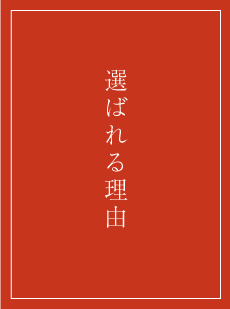 選ばれる理由