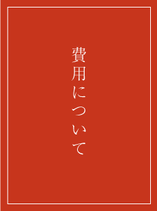 費用について